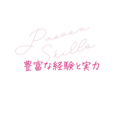 豊富な経験と実力