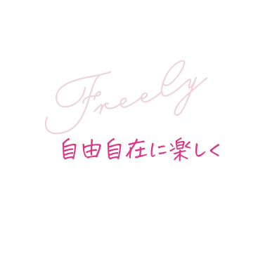 自由自在に楽しく