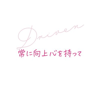 常に向上心を持って