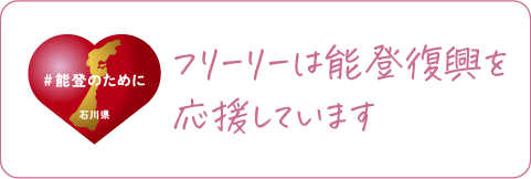 フリーリーは能登復興を応援しています