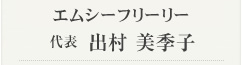 エムシーフリーリー　代表　出村美季子