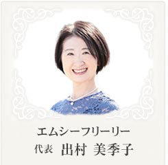 MCフリーリー　代表　出村美季子