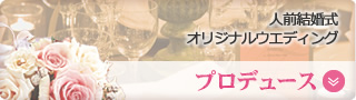 プロデュース